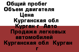  › Общий пробег ­ 70 000 › Объем двигателя ­ 1 600 › Цена ­ 210 000 - Курганская обл., Курган г. Авто » Продажа легковых автомобилей   . Курганская обл.,Курган г.